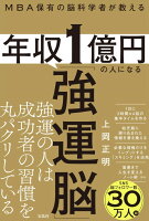 MBA保有の脳科学者が教える 年収1億円の人になる「強運脳」