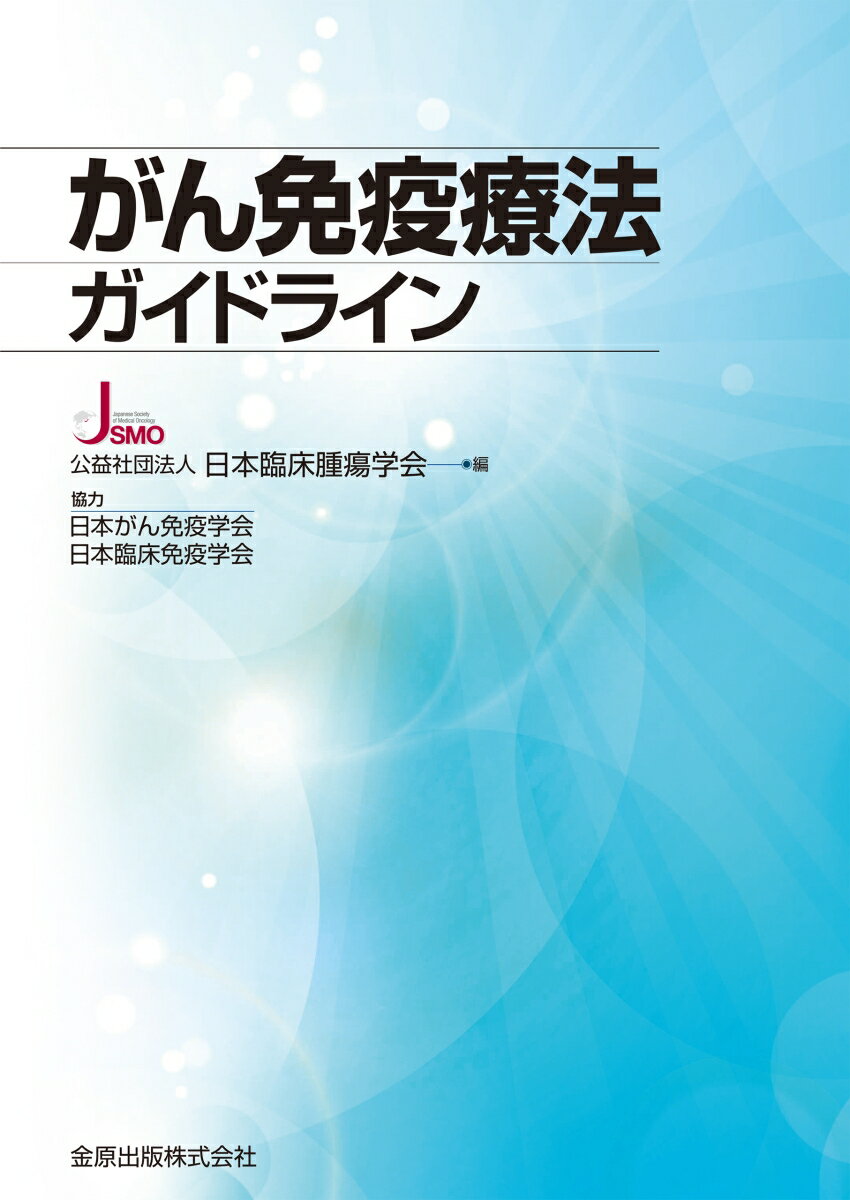 がん免疫療法ガイドライン