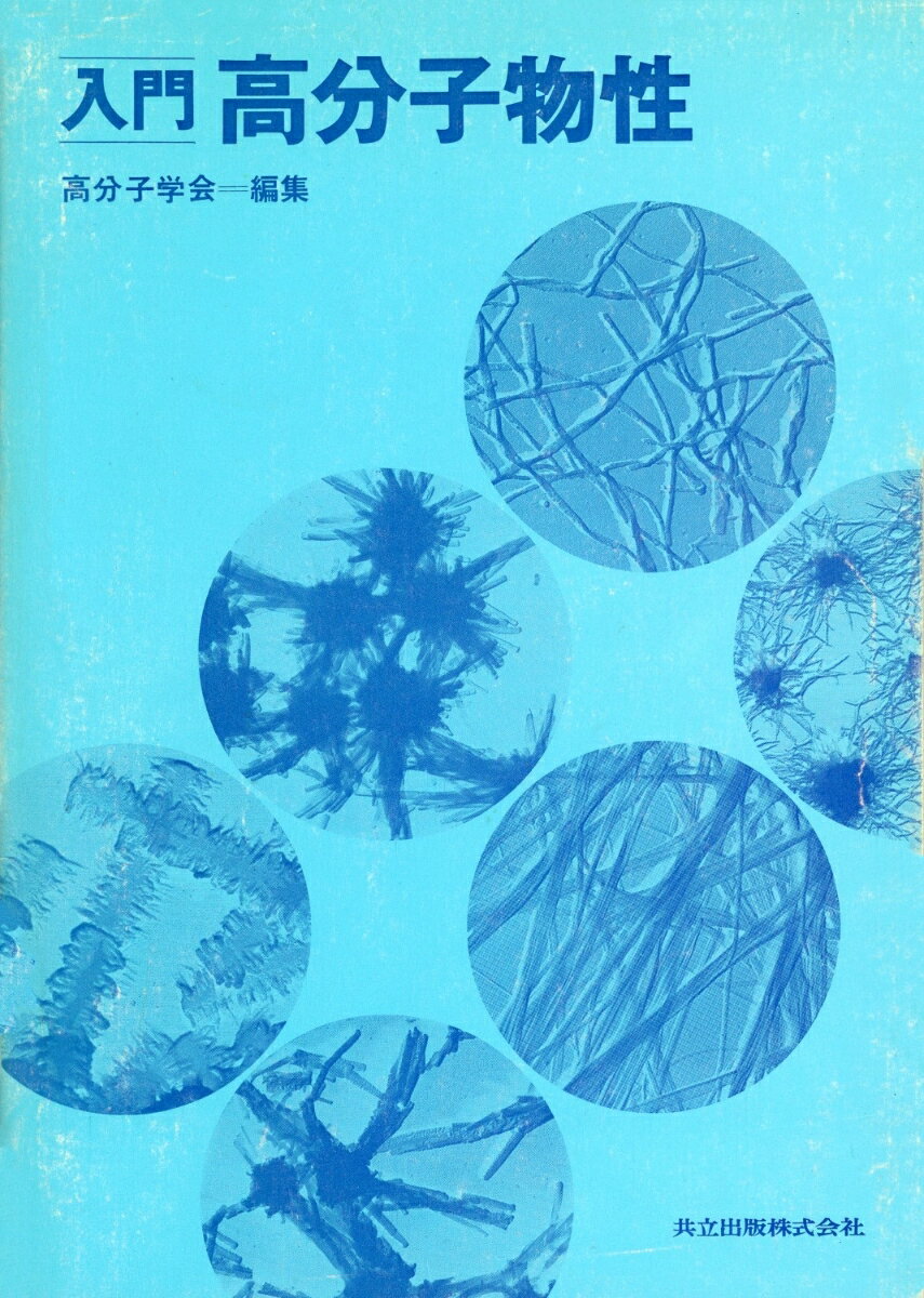 入門高分子物性
