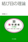 数・学・探・検・共立講座（第10巻） 結び目の理論 [ 新井仁之 ]