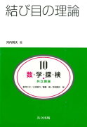 数・学・探・検・共立講座(第10巻)