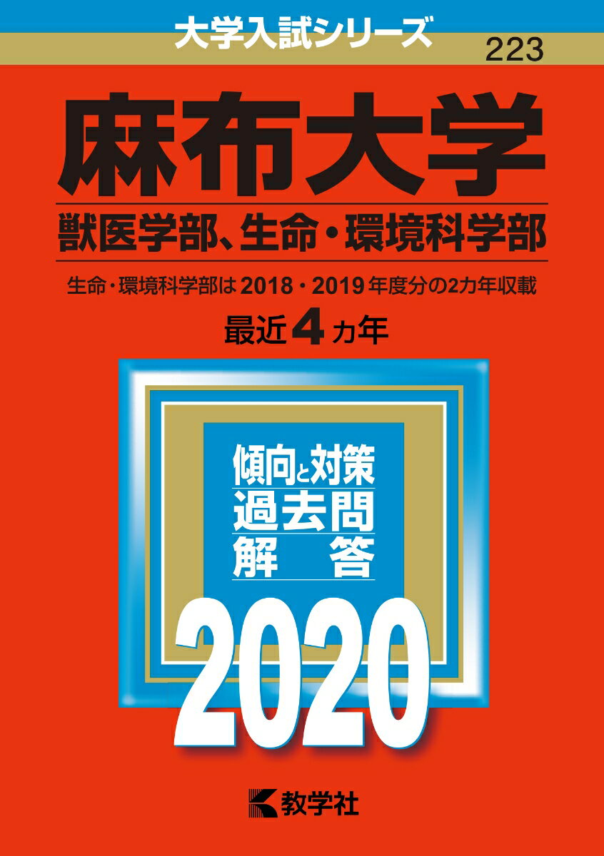 麻布大学（獣医学部、生命・環境科学部）