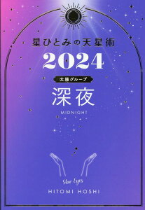 星ひとみの天星術2024　深夜〈太陽グループ〉 [ 星 ひとみ ]