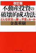 不動産投資の破壊的成功法改訂版