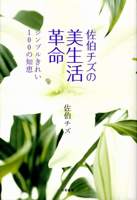 佐伯チズの美生活革命