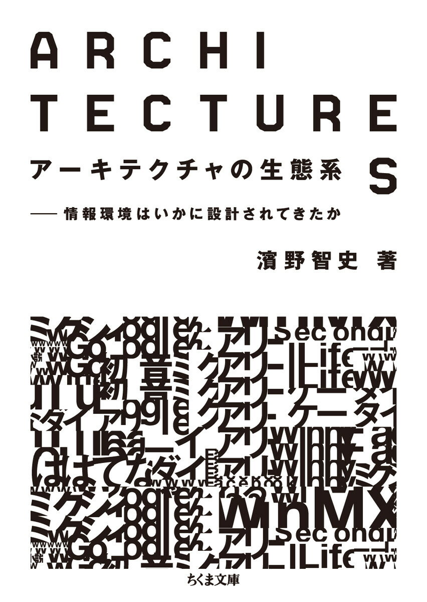 アーキテクチャの生態系 情報環境はいかに設計されてきたか （ちくま文庫） 