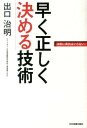 早く正しく決める技術 決断に勇気はいらない！ 