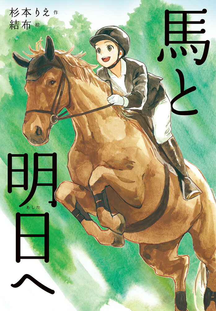 タタラッ、タタラッ、タタラッ、タタラッ。三拍子のリズムをきざんで駈歩で走る馬。遠くの山なみ、近くの木立ち、高い空に緑の風が吹きわたる。ここは地域の乗馬クラブ「しいの木ファーム」。馬と過ごす日々は、楽しいこともあれば悲しいこともあるけれど、みんな馬が大好きでここに通っている。悠斗と「しいの木ファーム」のなかまたちを描くすがすがしい物語。