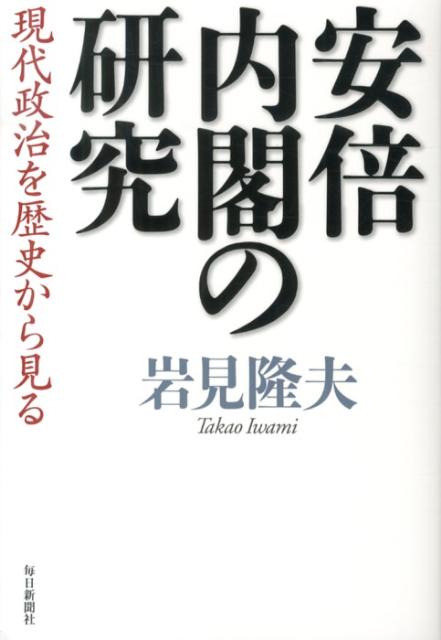 安倍内閣の研究
