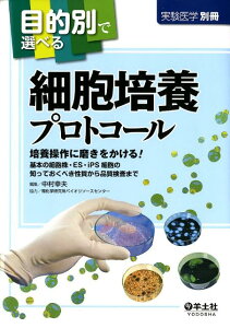 目的別で選べる細胞培養プロトコール 培養操作に磨きをかける！基本の細胞株・ES・iPS [ 中村幸夫 ]