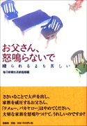 お父さん、怒鳴らないで