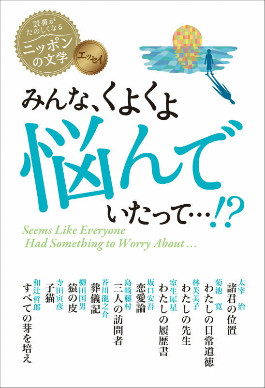 みんな、くよくよ悩んでいたって…！？