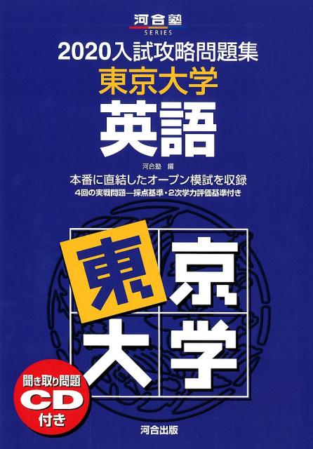 入試攻略問題集東京大学英語（2020）