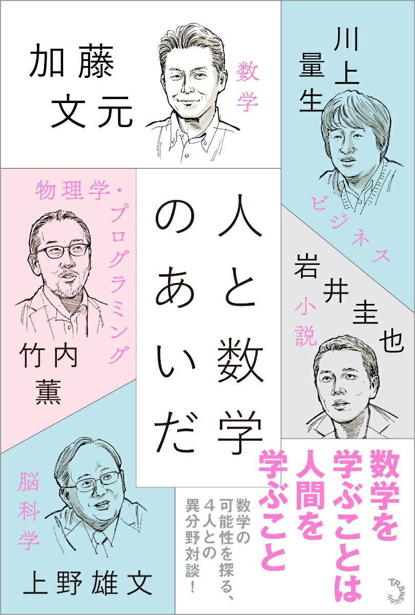 人と数学のあいだ