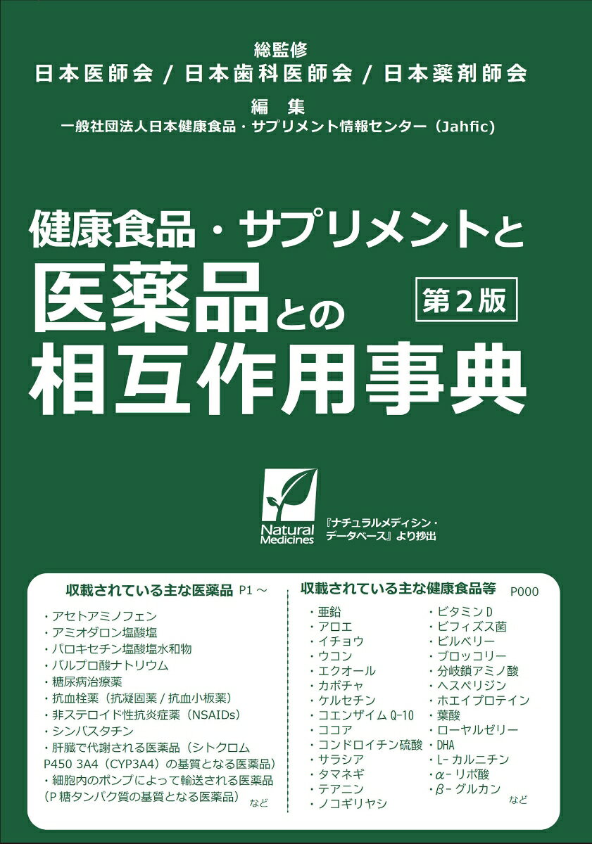 健康食品・サプリメントと医薬品との相互作用事典 第2版 [ 日本医師会・日本歯科医師会・日本薬剤師会 ]