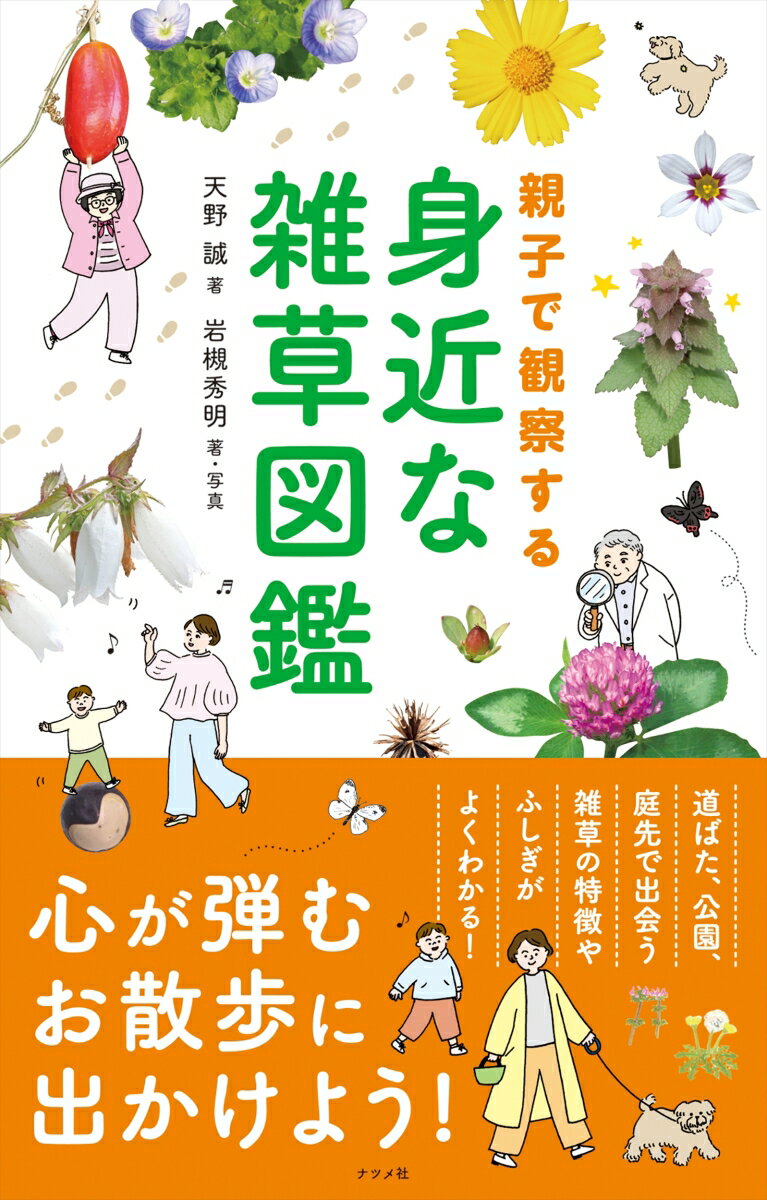 親子で観察する　身近な雑草図鑑 [ 天野 誠 ]