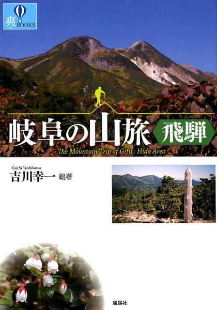 岐阜の山旅〈飛騨〉