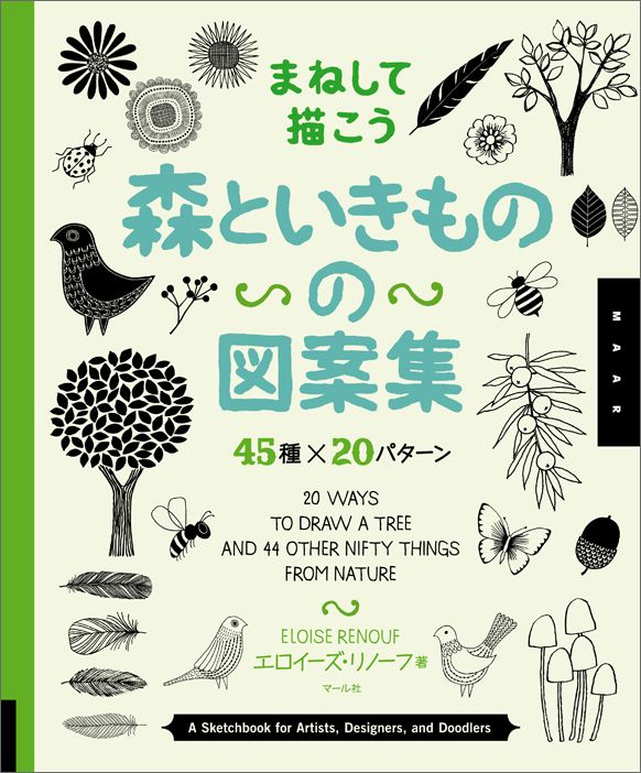 まねして描こう 森といきものの図案集 45 20パターン [ エロイーズ・リノーフ ]