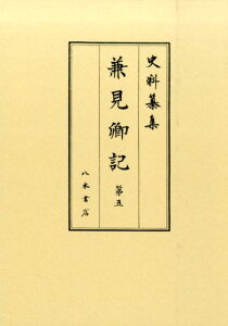 兼見卿記(第5) 自文禄二年正月至文禄四年十二月 (史料纂集 古記録編)