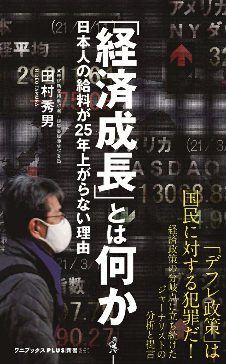 「経済成長」とは何か - 日本人の給料が25年上がらない理由 - （ワニブックスPLUS新書） 