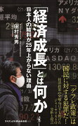 「経済成長」とは何か - 日本人の給料が25年上がらない理由 -