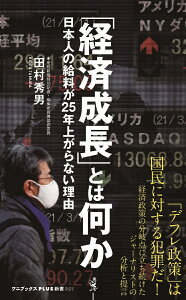 「経済成長」とは何か - 日本人の給料が25年上がらない理由 - （ワニブックスPLUS新書） [ 田村 秀男 ]