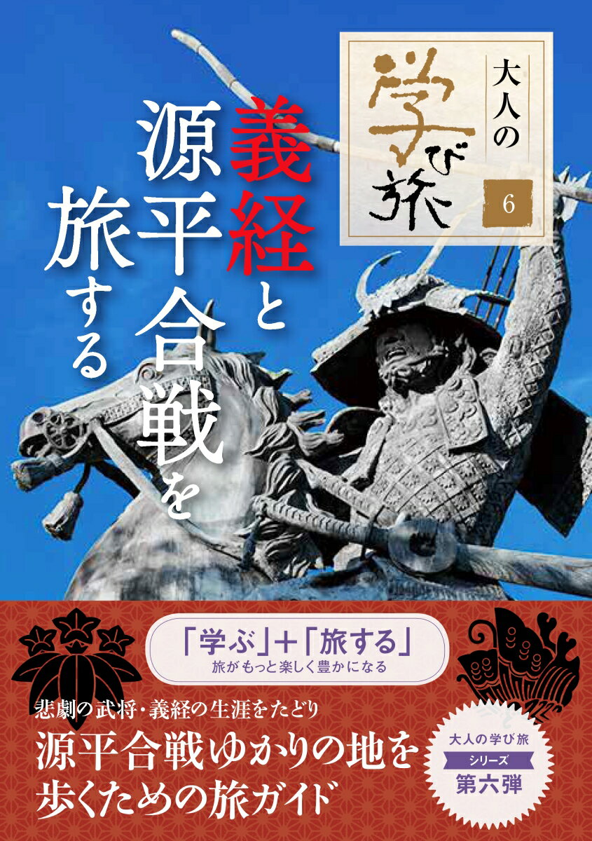 義経と源平合戦を旅する （大人の学び旅　6） [ 産業編集センター ]