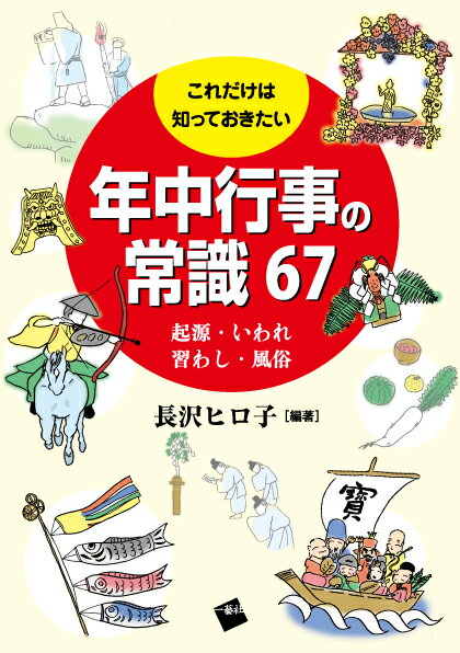 これだけは知っておきたい年中行事の常識 67 起源・いわれ 習わし・風俗 [ 長沢 ヒロ子 ]