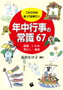 これだけは知っておきたい年中行事の常識 67　起源・いわれ、習わし・風俗 [ 長沢　ヒロ子 ] 1