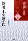 信濃小笠原氏 （シリーズ・中世関東武士の研究） [ 花岡康隆 ]