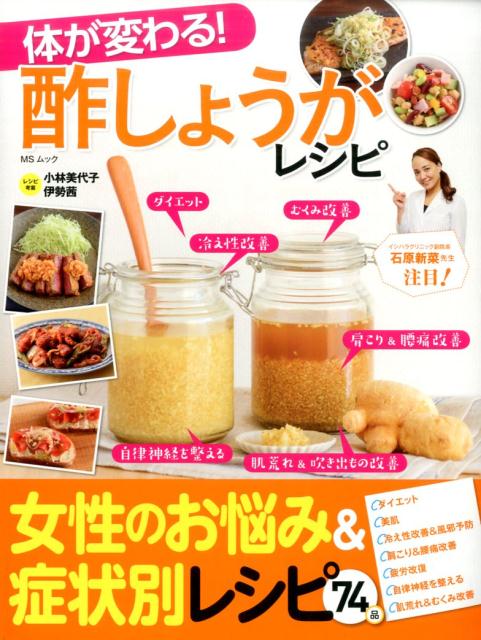 体が変わる！酢しょうがレシピ