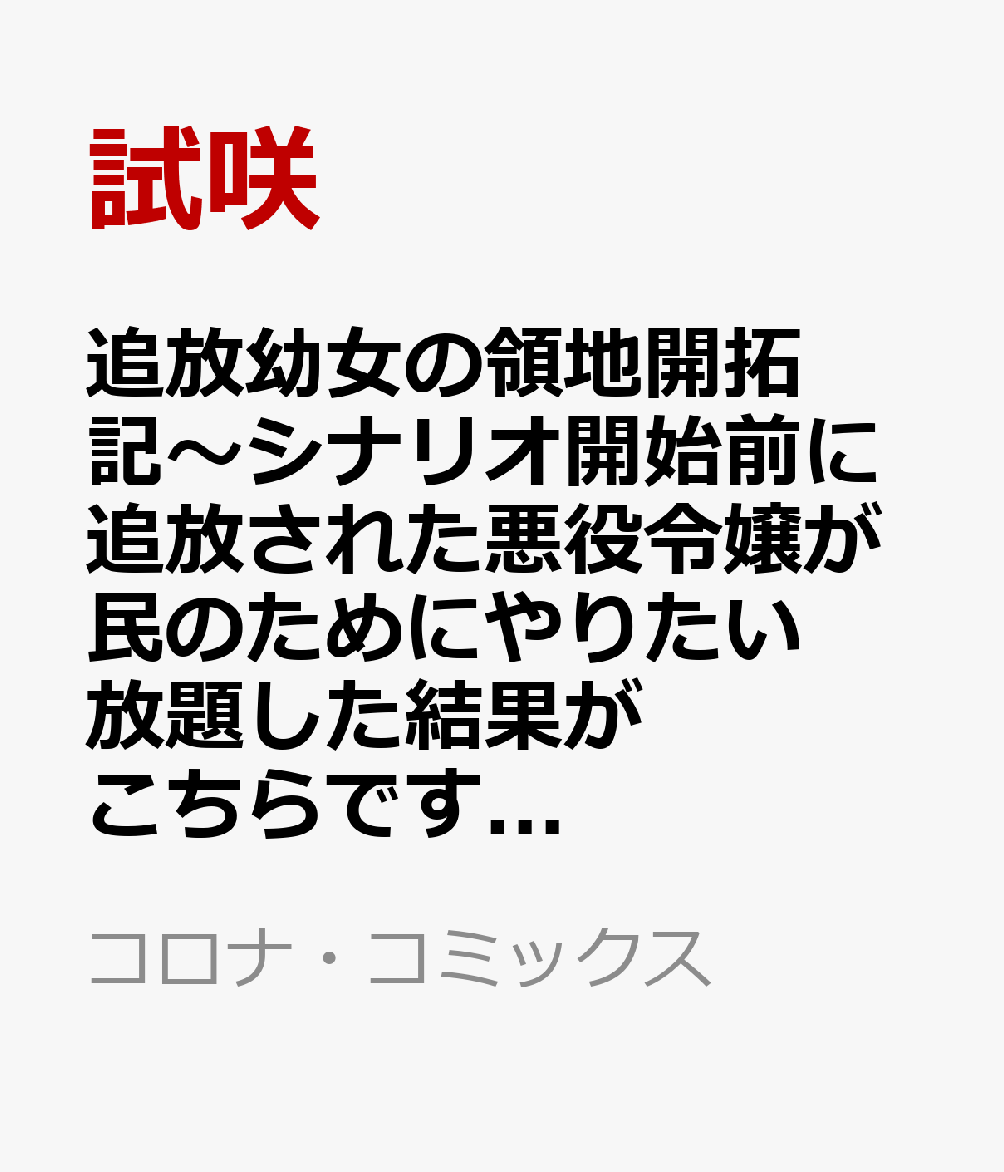追放幼女の領地開拓記〜シナリオ開始前に追放された悪役令嬢が民のためにやりたい放題した結果がこちらです〜＠COMIC 1巻