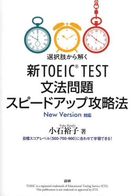 新TOEIC　TEST文法問題スピードアップ攻略法