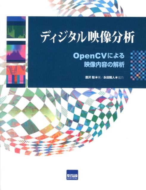 ディジタル映像分析