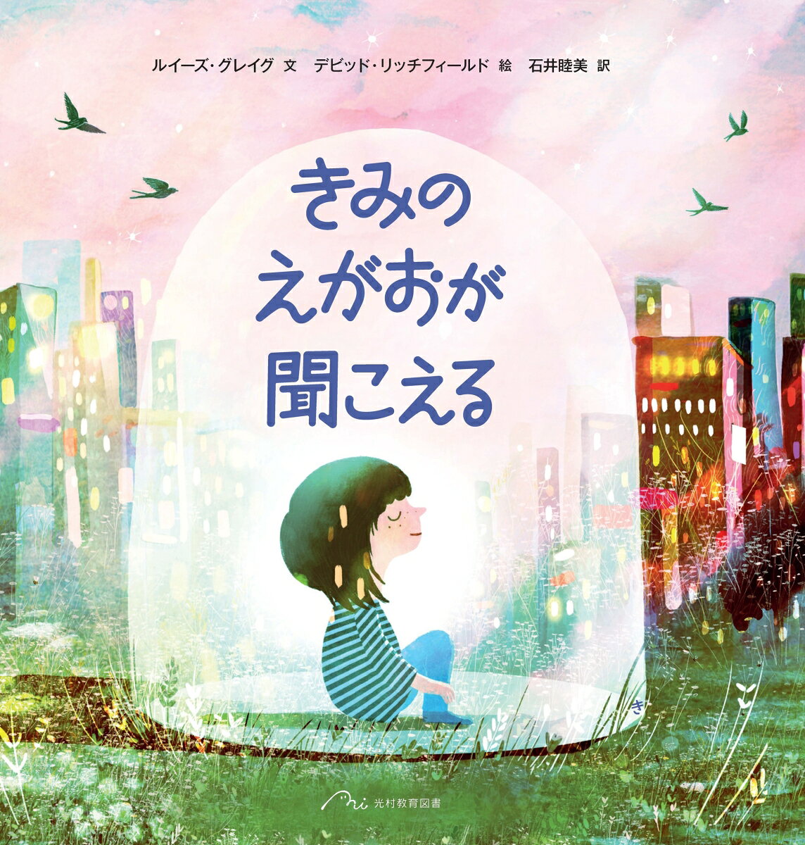 きみのえがおが聞こえる