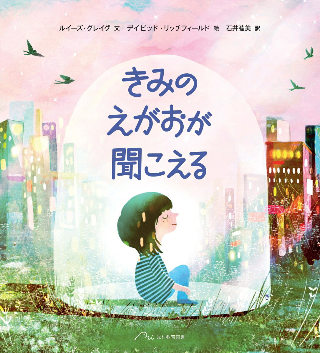 音が聞こえない少女にとって、静寂は大音量の音にも歌にも聞こえる。そんな彼女の特別な世界に一人の友だちが歩み寄り、言葉を超えた「笑顔」という共通の言語で手を取り合う心温まる物語。