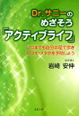 いつまでも自分の足で歩きロコモ・メタボを予防しよう 岩崎安伸 エピック（神戸）ドクター サニー ノ メザソウ アクティブ ライフ イワサキ,ヤスノブ 発行年月：2014年04月25日 ページ数：119p サイズ：単行本 ISBN：9784899851837 岩崎安伸（イワサキヤスノブ） 1983年和歌山県立医科大学卒業。1991年神戸大学大学院医学研究科、医学博士。2003年神戸大学大学院経営学研究科、経営学修士。2007年あんしんクリニック開院、院長。2013年あんしん病院院長。2013年〜2014年大阪市立大学経営学研究科社会人プロジェクト「医療・福祉イノベーション経営」、特任教授（本データはこの書籍が刊行された当時に掲載されていたものです） 1章　超高齢社会の現状／2章　ロコモティブシンドローム／3章　メタボリックシンドローム／4章　「アクティブライフ」を継続するために／5章　人工関節置換術後の「アクティブライフ」／6章　体験記 筋肉や骨、関節、軟骨、椎間板などの運動器に障害を来たすロコモティブシンドロームや肥満にともない心疾患や脳血管疾患を来たすメタボリックシンドローム。どちらも改善に取り組み、歩行スピードを維持していくことが介護の予防につながるのです。（はしがきより抜粋） 本 美容・暮らし・健康・料理 健康 家庭の医学