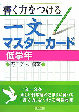 書く力をつける一文マスターカード（低学年）