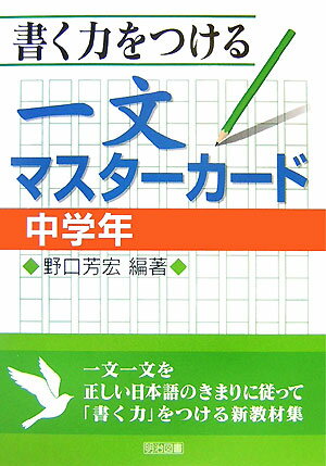 書く力をつける一文マスターカード（中学年）