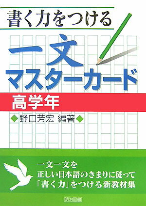 書く力をつける一文マスターカード（高学年）