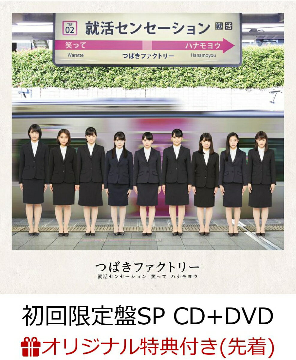 【楽天ブックス限定先着特典】就活センセーション/ 笑って/ハナモヨウ (初回限定盤SP CD＋DVD) (ポストカード付き)