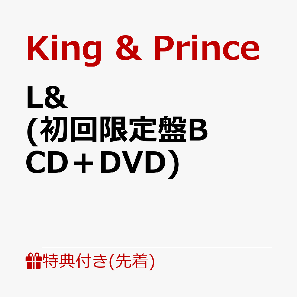 【先着特典】L& (初回限定盤B CD＋DVD) (A4クリアポスター)