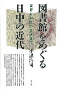 【バーゲン本】図書館をめぐる日中の近代