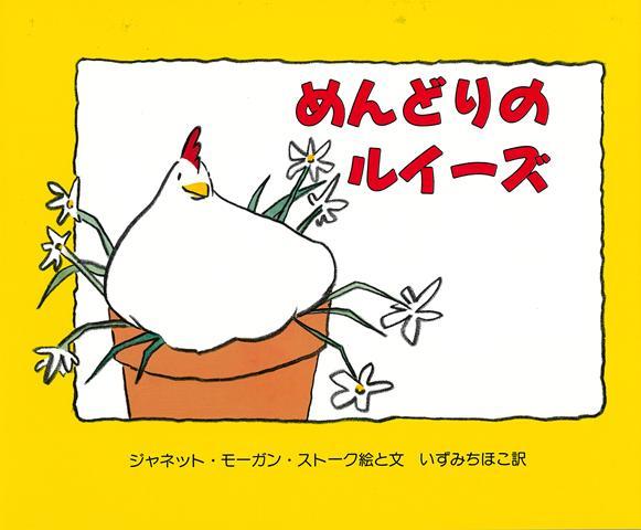 【バーゲン本】めんどりのルイーズ