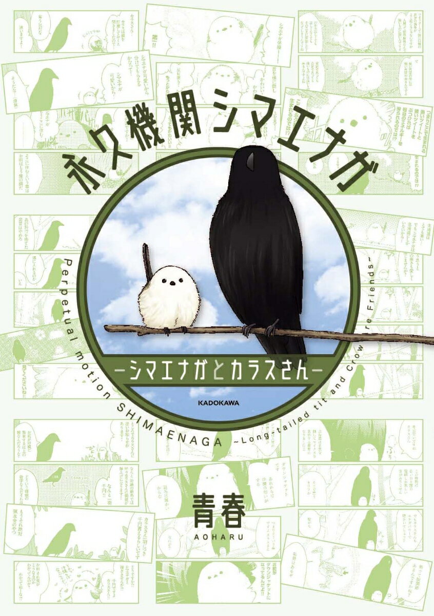 永久機関シマエナガーシマエナガとカラスさんー