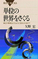 単位の世界をさぐる