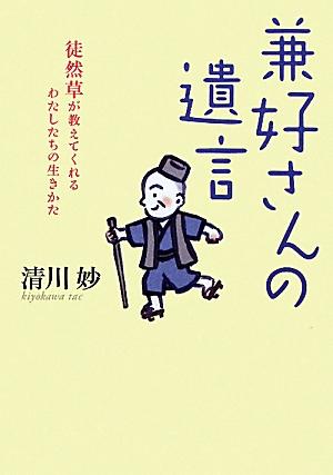 ９０歳の清川さんが賢人・兼好法師から学んだ元気と勇気たっぷりの生きかた読本。