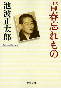 青春忘れもの改版