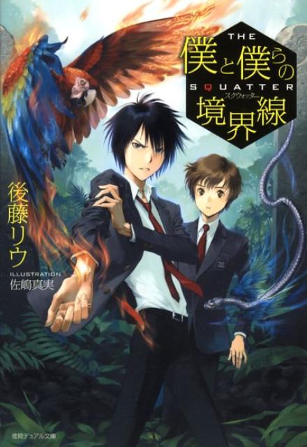 僕と僕らの境界線