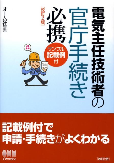 電気主任技術者の官庁手続き必携改訂2版